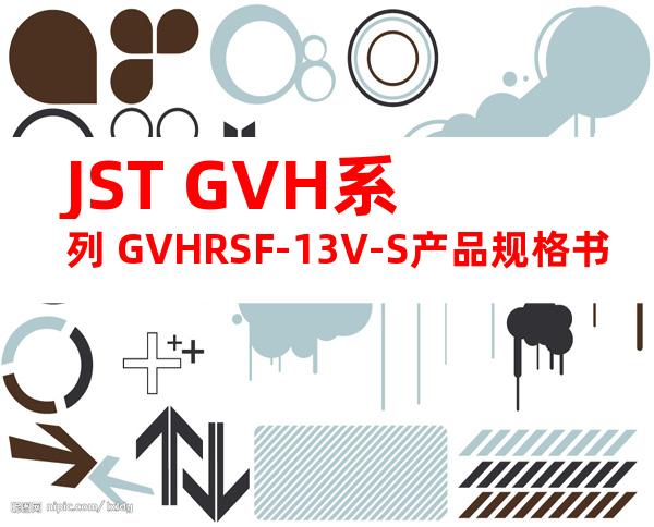 JST GVH系列 GVHRSF-13V-S产品规格书